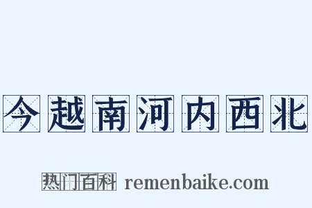 今越南河内西北是什么意思的图片